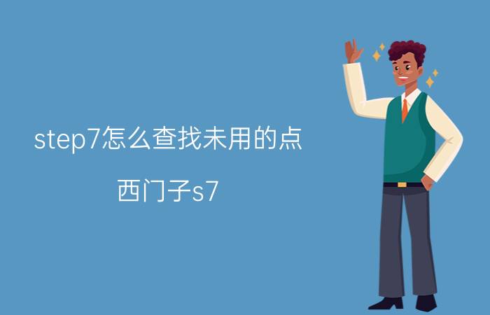 step7怎么查找未用的点 西门子s7